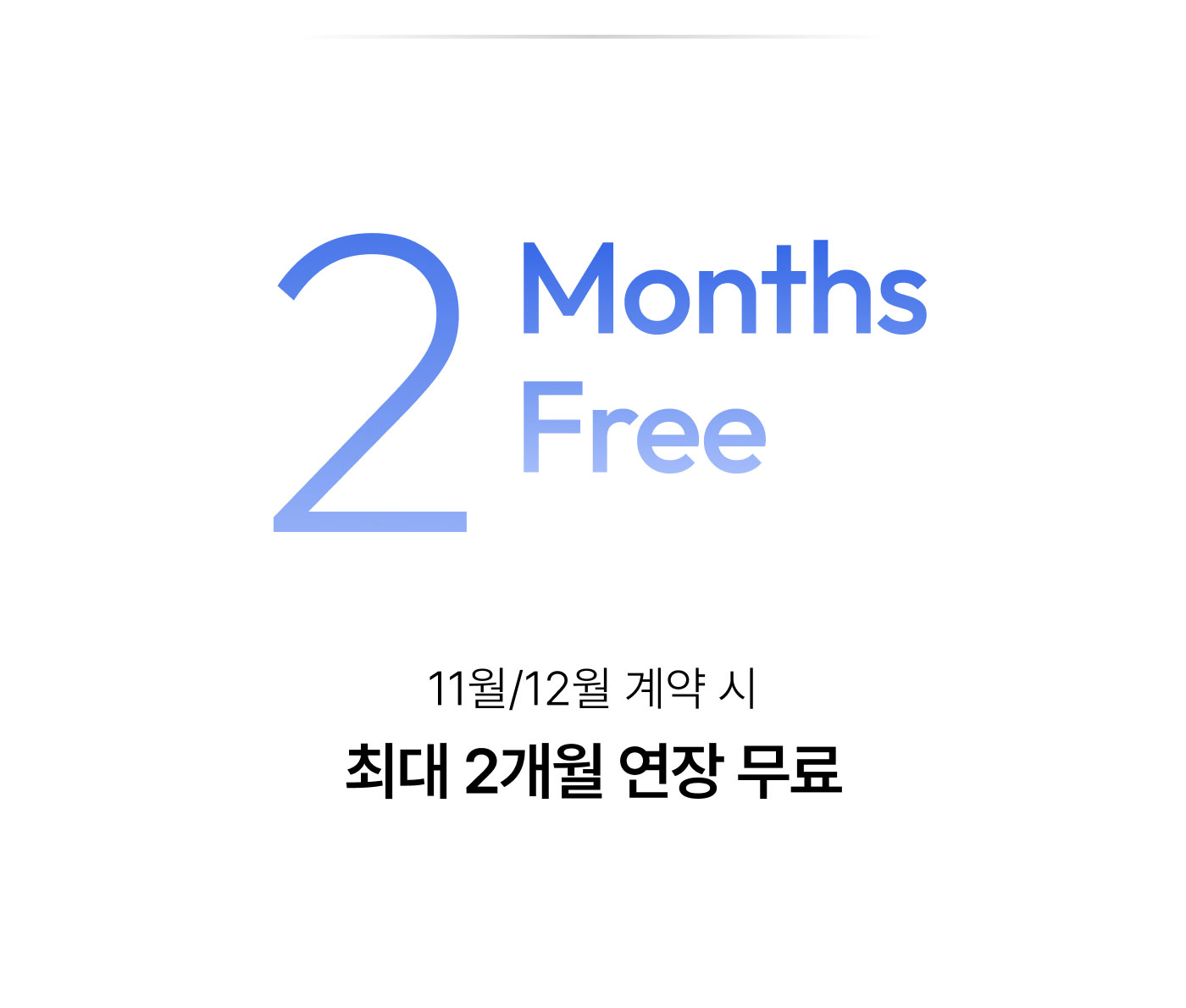 2 Months Free 11월/12월 계약 시 최대 2개월 연장 무료