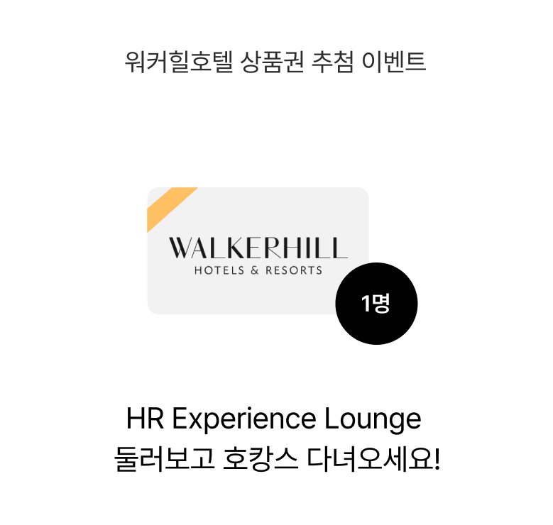 HR Experience Lounge 
																																																																				 둘러보고 호캉스 다녀오세요!