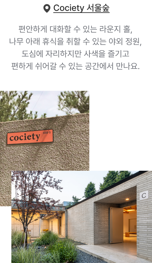 cociety 서울